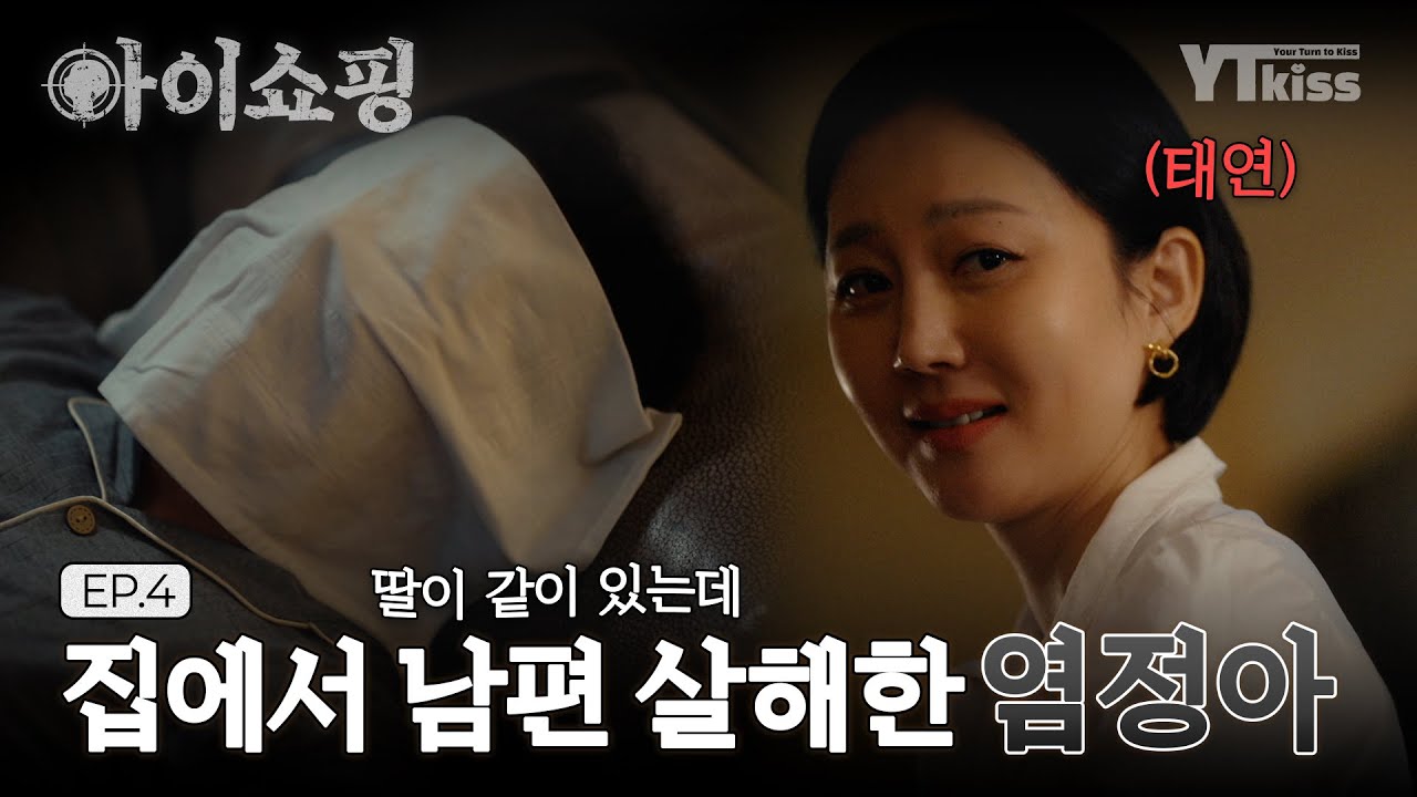 [#아이쇼핑] 딸과 같이 있는 집에서 남편을 죽인 염정아 | #아이쇼핑 매주 월/화 밤 10시 ENA 본 방송