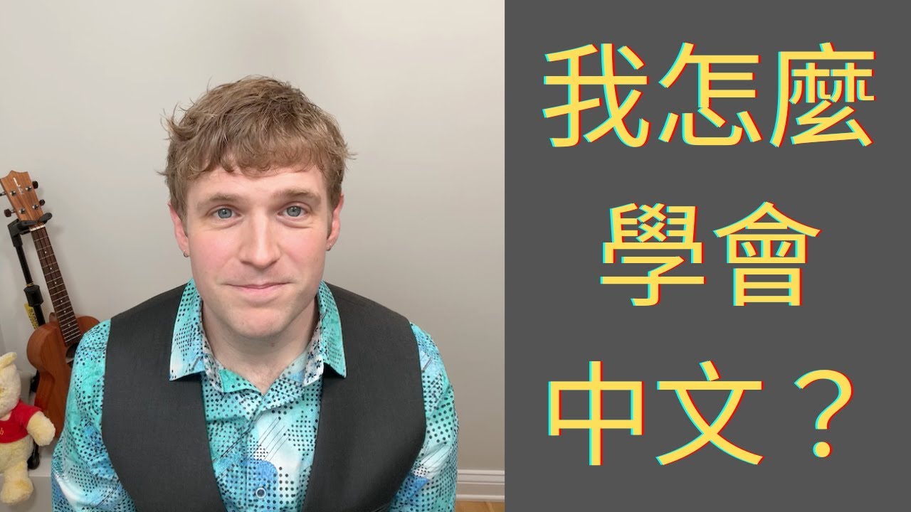 會有哪天我的中文真的比你好？我如何學會了中文