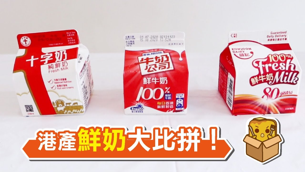 [窮L遊記] 港產鮮奶大比拼！