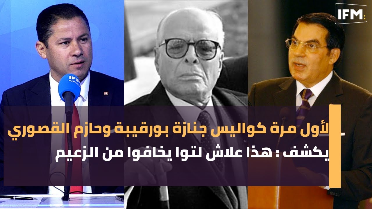 لأول مرة كواليس جنازة بورقيبة وحازم القصوري يكشف : هذا علاش لتوا يخافوا من الزعيم