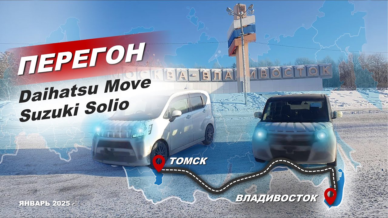 Перегон  Владивосток-Томск с клиентом Suzuki Solio Daihatsu Move. Январь 2025