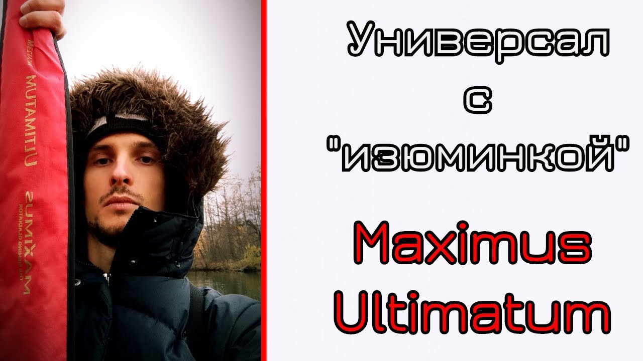 Что может универсальный спиннинг. Maximus Ultimatum. Ожидания оправдал.