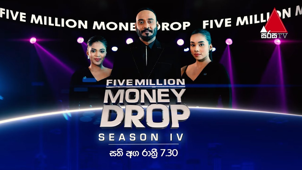 𝟓 𝐌𝐢𝐥𝐥𝐢𝐨𝐧 𝐌𝐨𝐧𝐞𝐲 𝐃𝐫𝐨𝐩 𝐒𝟒 🤑❤ | ජනවාරි 24 සිට සතිඅග රාත්‍රී 7.30 ට | Sirasa TV