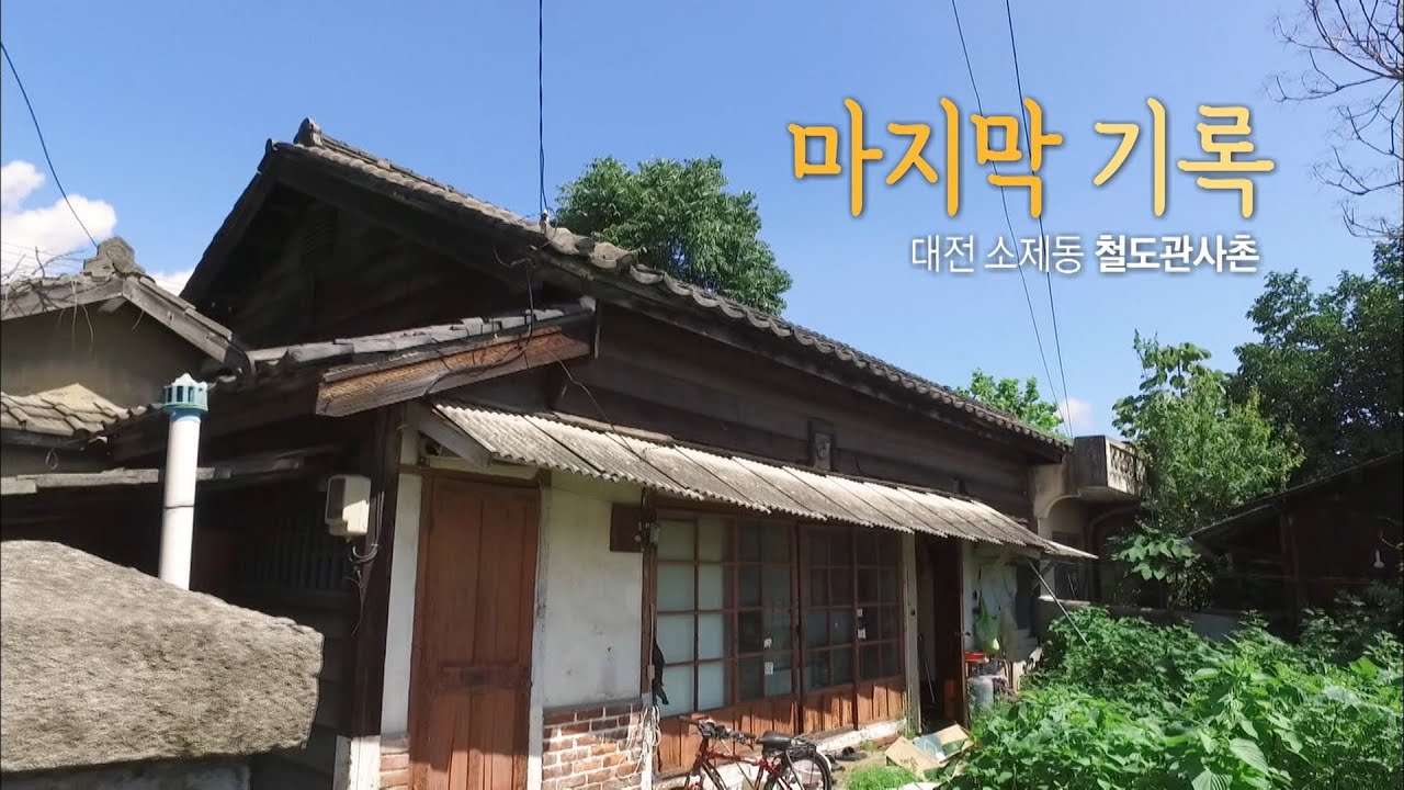 [다큐3일] '마지막 기록' 대전 소제동 철도관사촌 / KBS 20190828 방송