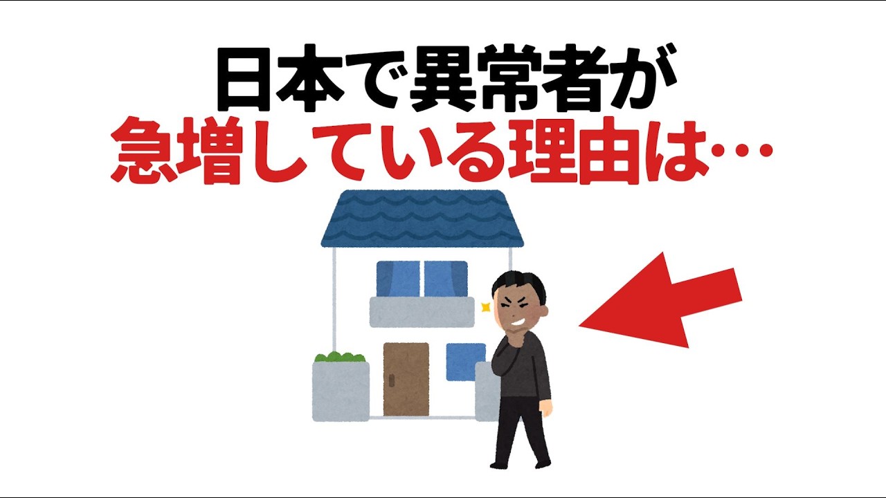 人生に役立つ雑学【異常者が急増している理由は】