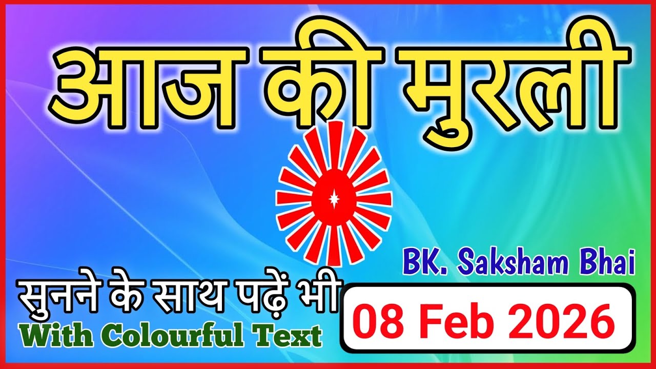 08/02/2026 || Aaj Ki Murli || Today Full Murli || #aajkimurli #todaymurli #आजकीमुरली #मुरली