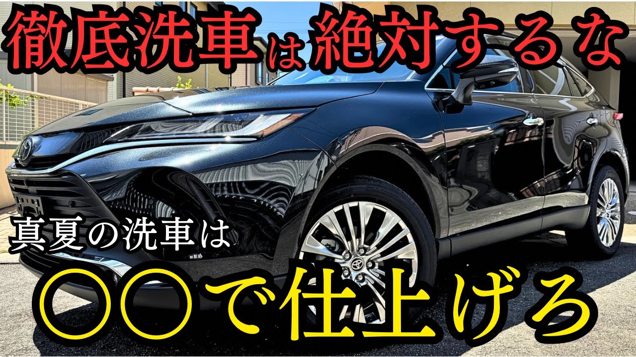 【徹底洗車は絶対するな】真夏の洗車は〇〇で仕上げるだけで十分！！