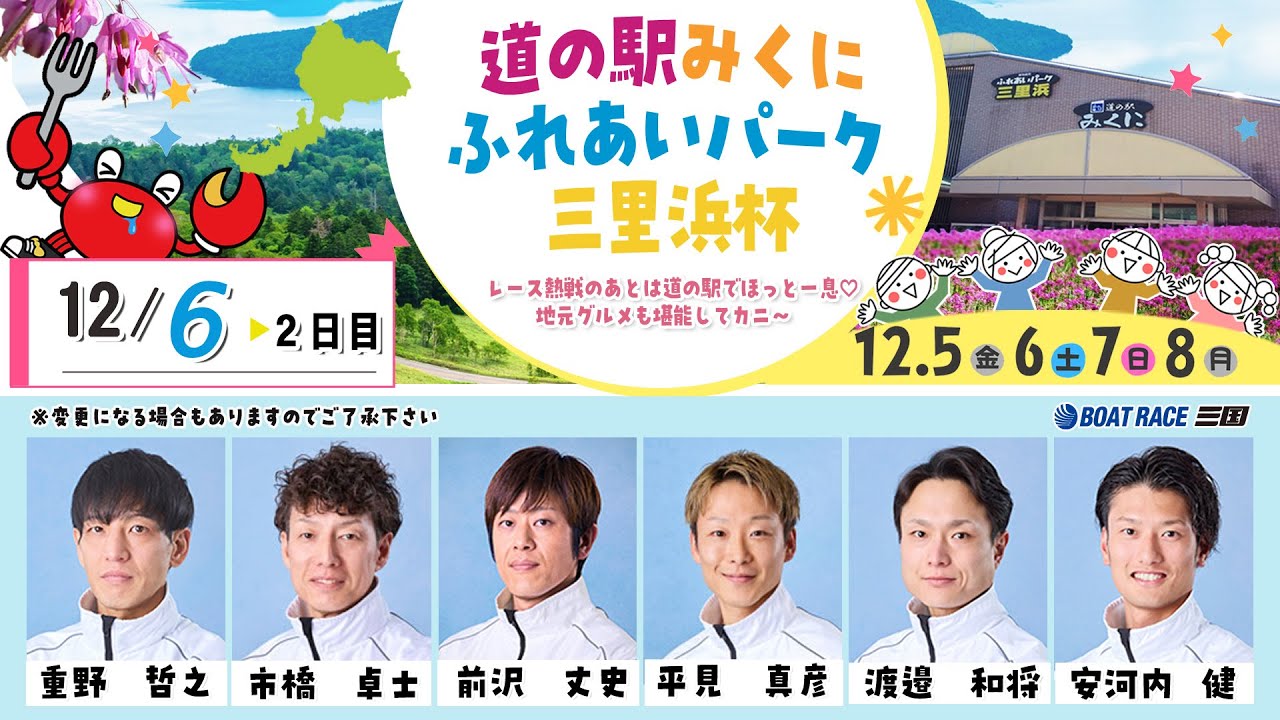 道の駅みくに・ふれあいパーク三里浜杯　　２日目　８：００～