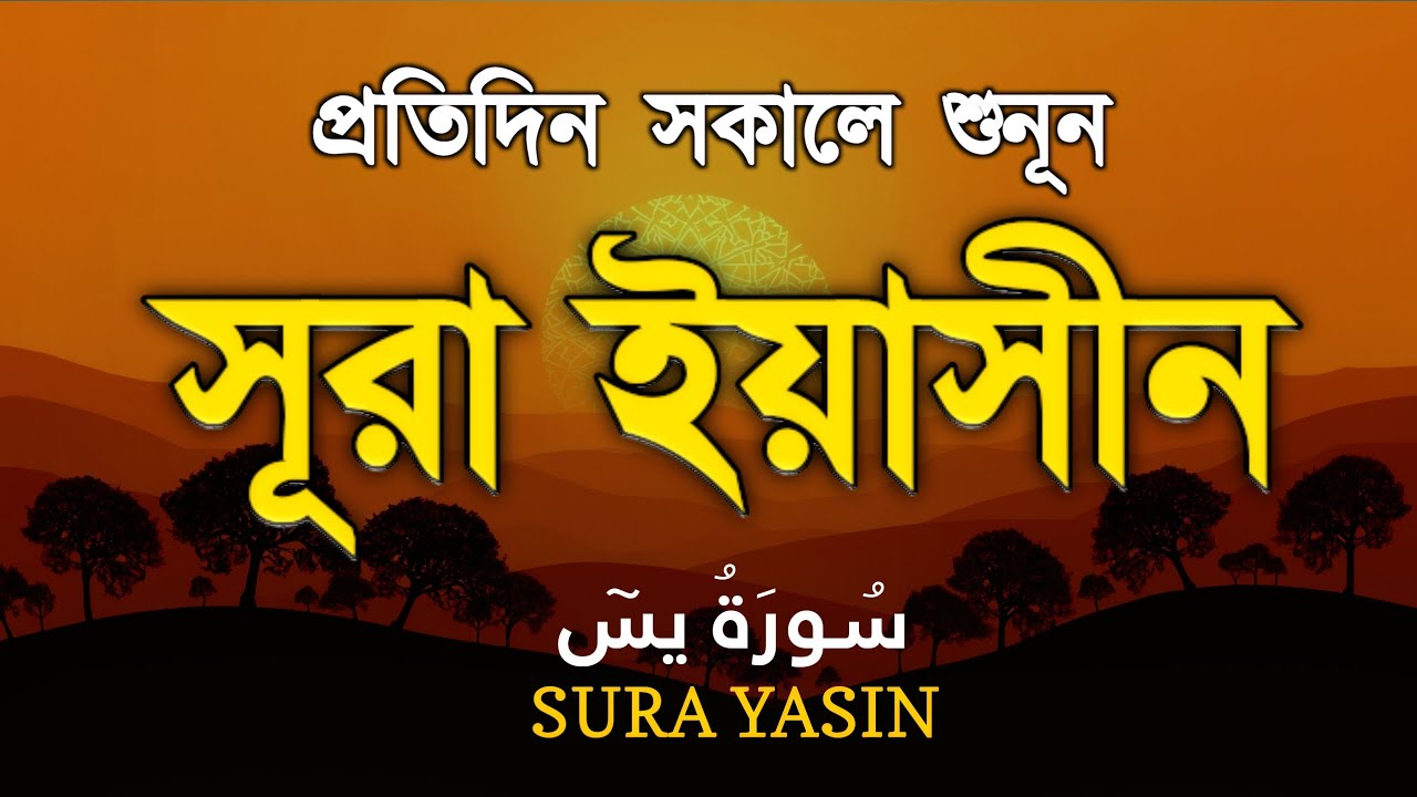 প্রতিদিন সকালে শুনুন - আবেগময় কন্ঠে সূরা ইয়াসীন | (سورة يس) SURAH Yasin | Morning Quran Tilawat 