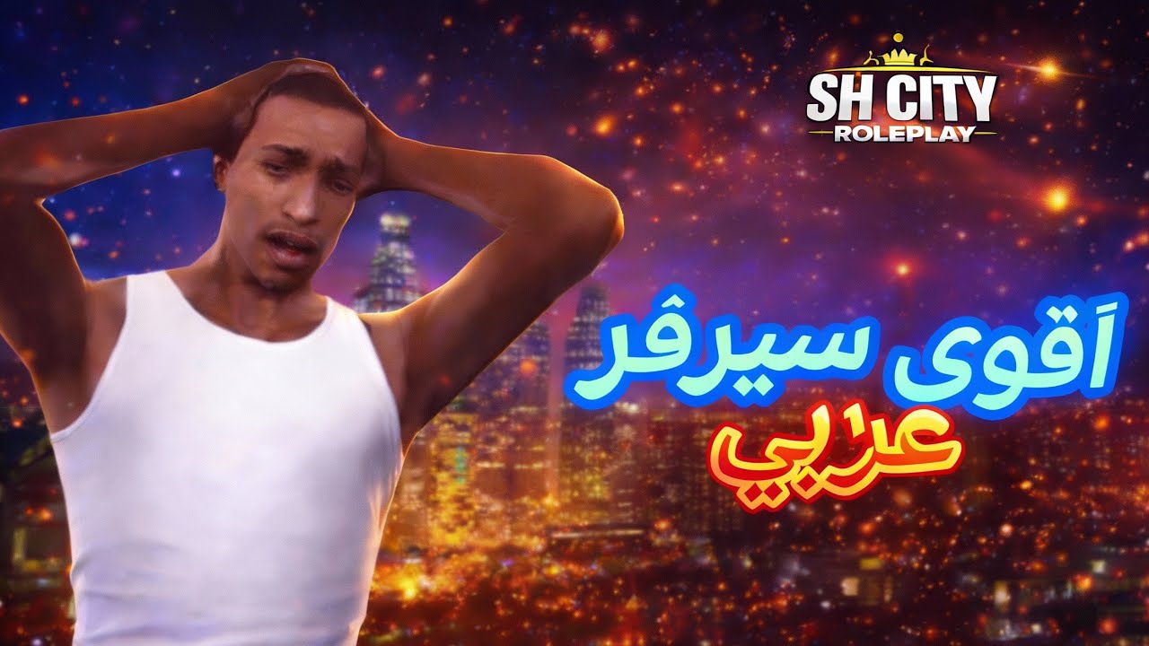 GTA RP / طريقة الدخول الى اقوى و افضل🔥سيرفر عربي💣و كيفية التأقلم💪في السيرفر