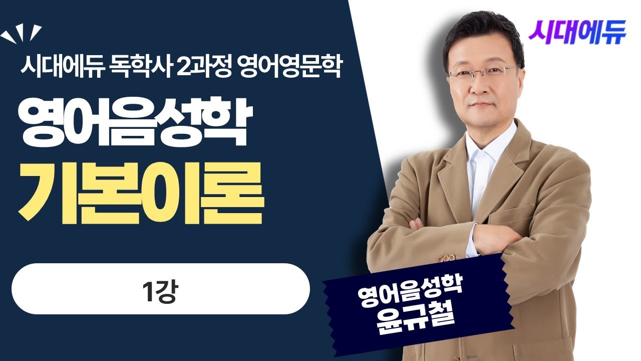 시대에듀 독학사 2과정 영어영문학 영어 음성학 기본이론 1강 (윤규철T)