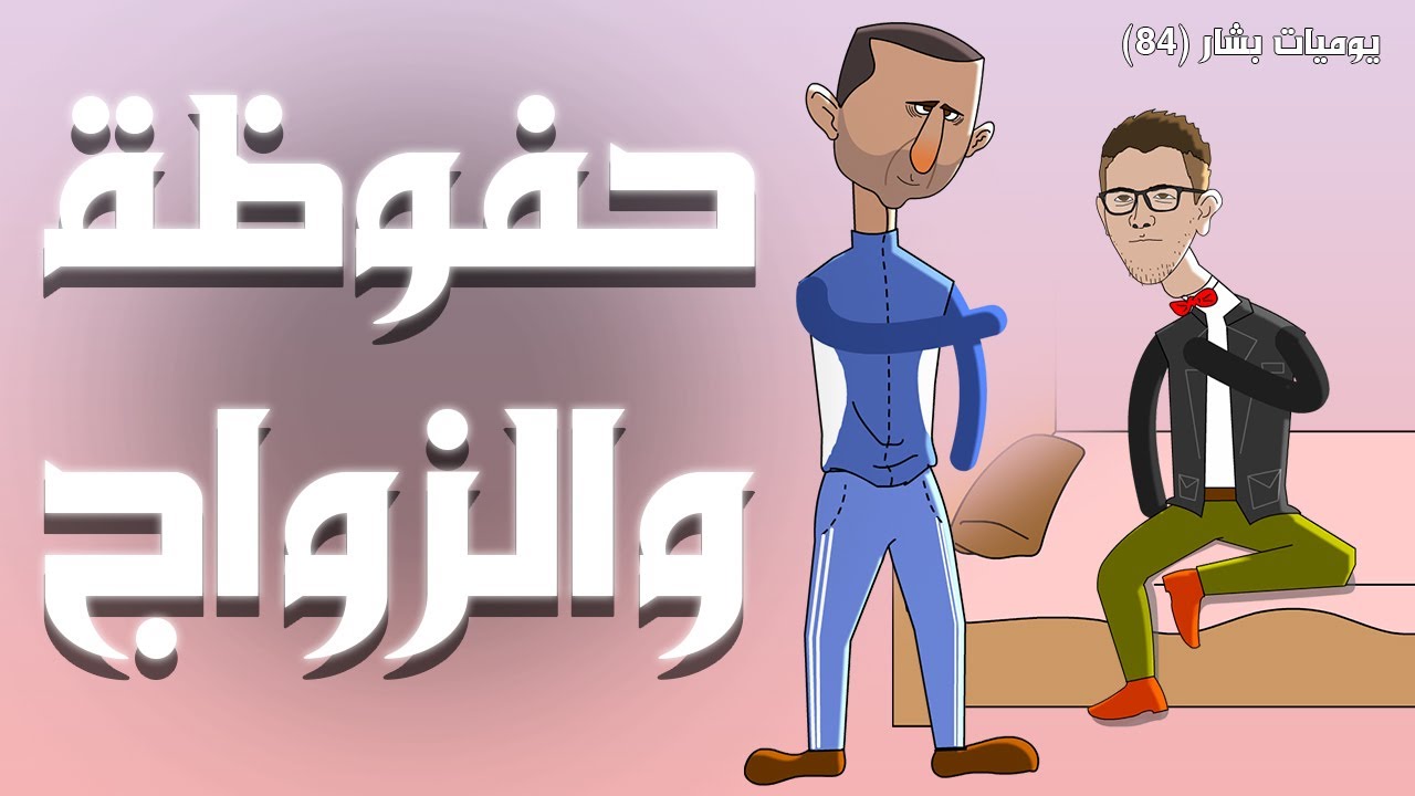 حفوظة بدو يتزوج 😅 (يوميات بشار ٨٤)