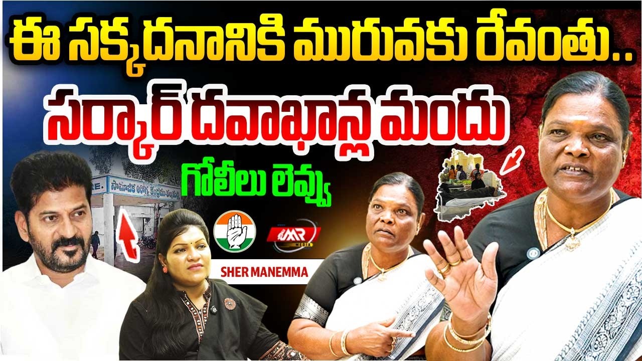 రెడ్డిల నుంచి రేవంత్ సీఎం అయిండు అని మస్తుసంతోషపడ్డ కానీ!|Revanth|Sher Manemma Interview|MR Media TG