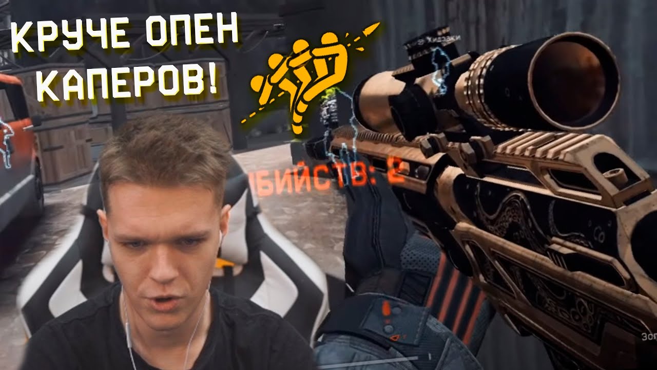 БЛОГЕР УНИЧТОЖАЕТ ВСЕ ЧТО ВИДИТ! - НЕРЕАЛЬНЫЙ СКИЛЛ в WARFACE! (НЕ ТОЛЬКО ОПЕН КАПЕРЫ УМЕЮТ ИГРАТЬ)