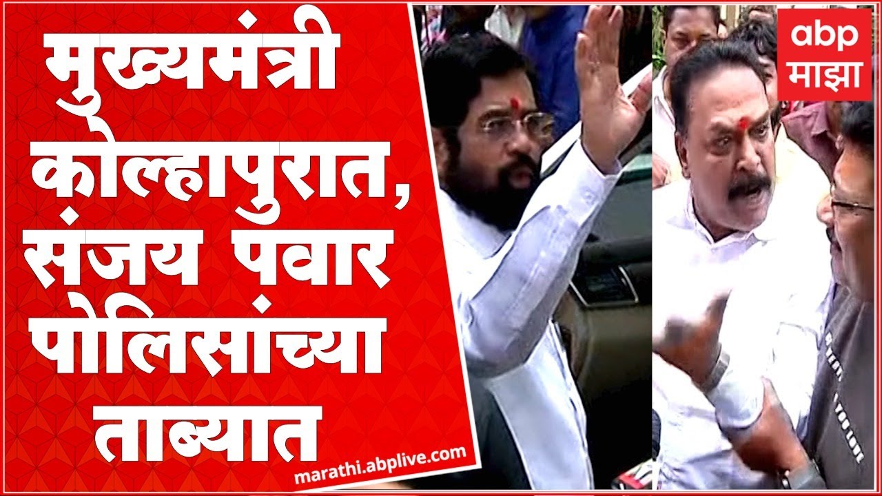 Sanjay Pawar Kolhapur : शिवसैनिकांनी निदर्शनं करु नयेत यासाठी संजय पवार यांच्यावर कारवाई