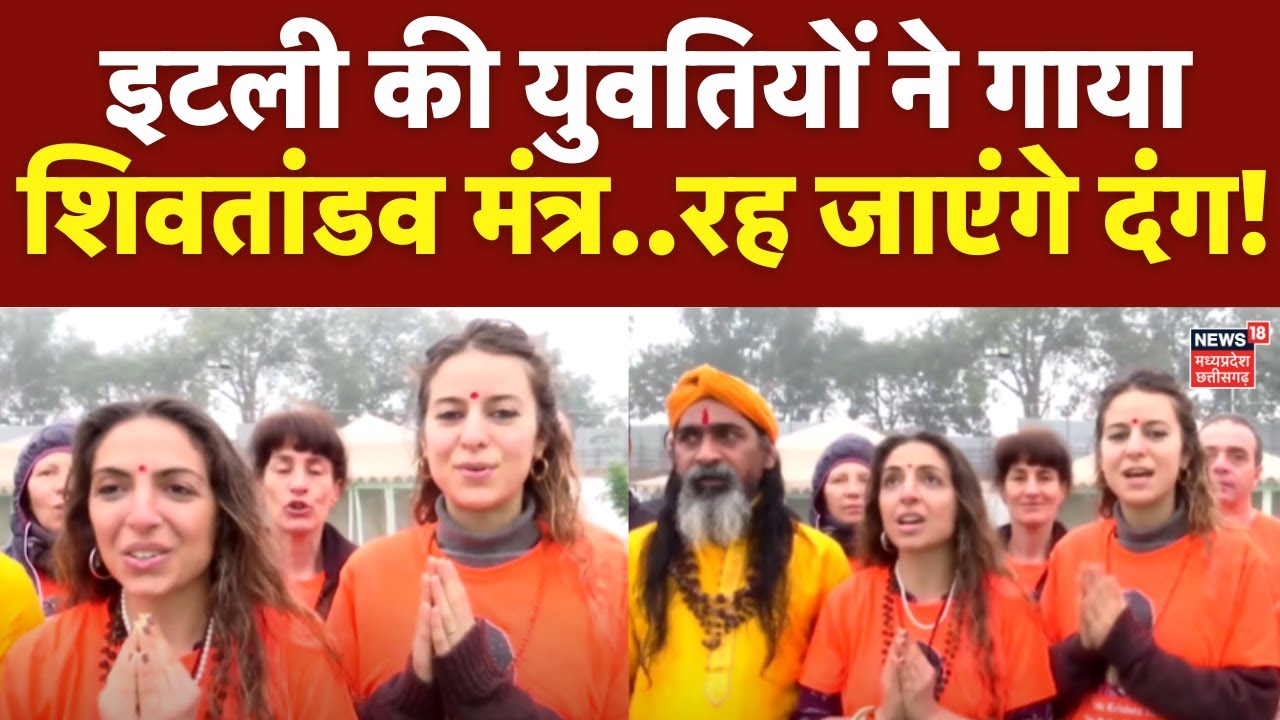 Mahakumbh 2025 : कुंभ में Italy से आयी युवतियों ने गाया ऐसा मंत्र..रह जाएंगे दंग | Prayagraj Kumbh