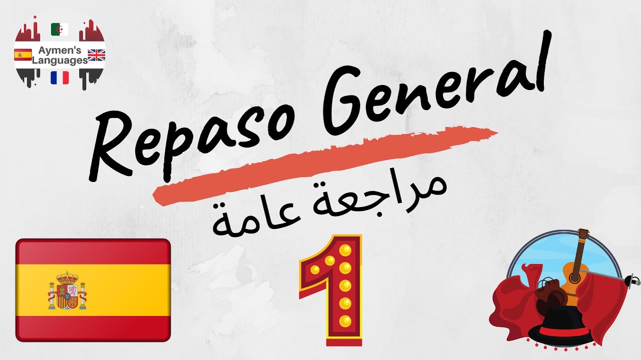 Repaso general -1- مراجعة عامة في اللغة الإسبانية 🇪🇸