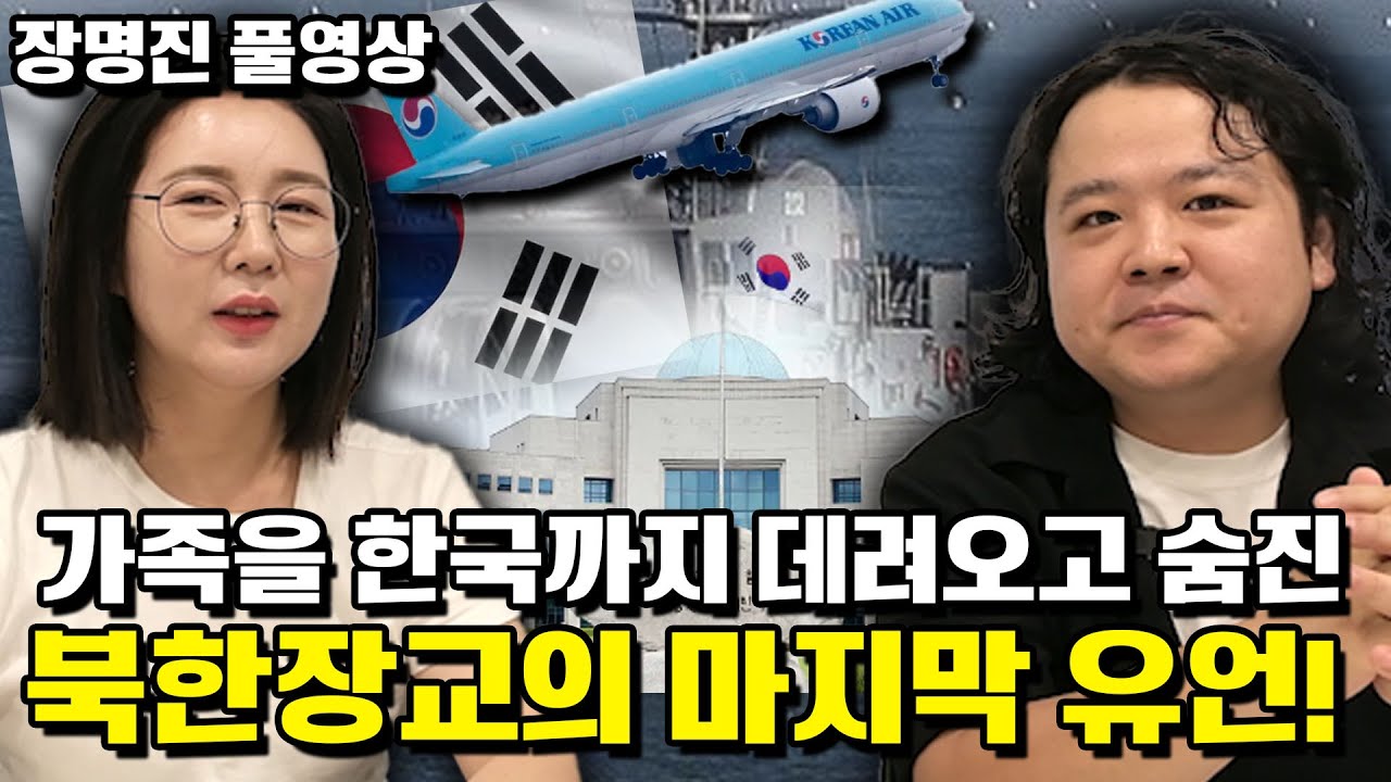 [장명진 풀영상]가족을 한국까지 데려오고 숨진 북한장교의 마지막 유언!