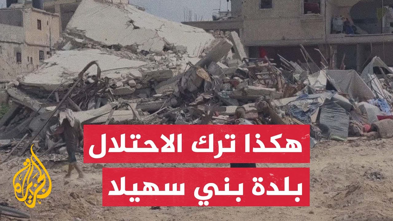 الجزيرة ترصد آثار الدمار الذي خلفته قوات الاحتلال في بني سهيلا شرق خان يونس