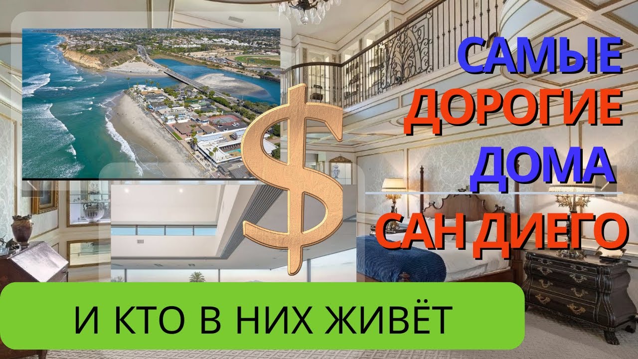 3 самых ДОРОГИХ дома проданных в Сан Диего и кем работают их владельцы