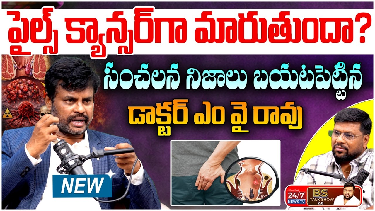 ఆపరేషన్ లేకుండా పైల్స్ కి చెక్! | Piles Permanent Cure | Dr. M Y Rao Latest Interview | BS Talk Show