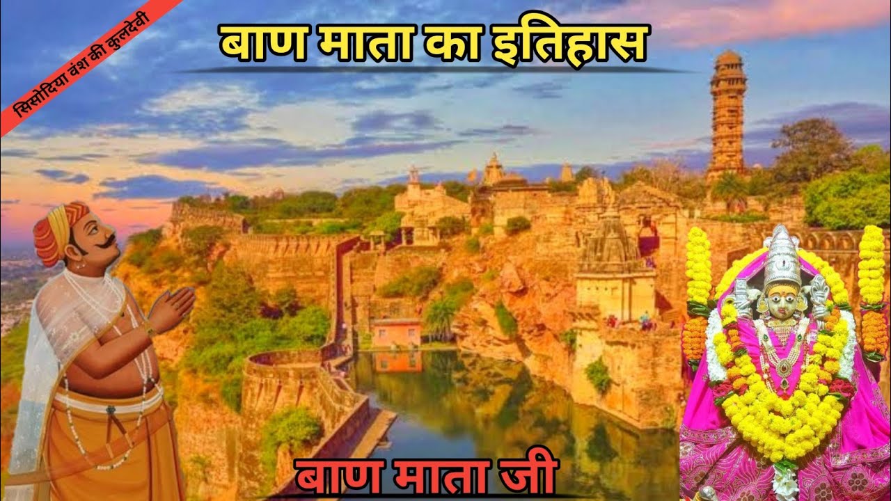 सिसोदिया कुल वंश की कुलदेवी। बाण माता का इतिहास। Ban Mata History in Hindi। Chittorgarh Rajasthan