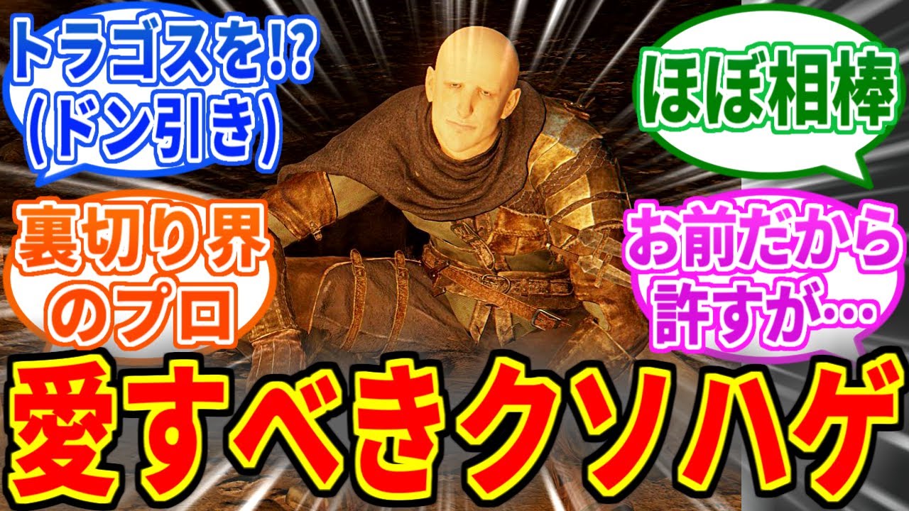 パッチとかいうシリーズ恒例の愛すべきハゲ【エルデンリング】【ブラッドボーン】