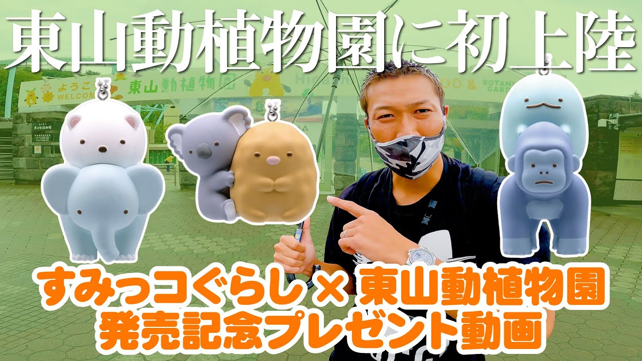 【すみっコぐらしと東山動植物園】○○○○円でフルコンプ！！