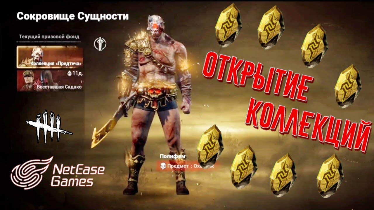 DBD MOBILE NETEASE - ОТКРЫТИЕ КОЛЛЕКЦИЙ • ОБЗОР НОВОГО ТРАПЕРА • DEAD BY DAYLIGHT MOBILE • ДБД НЕТИЗ