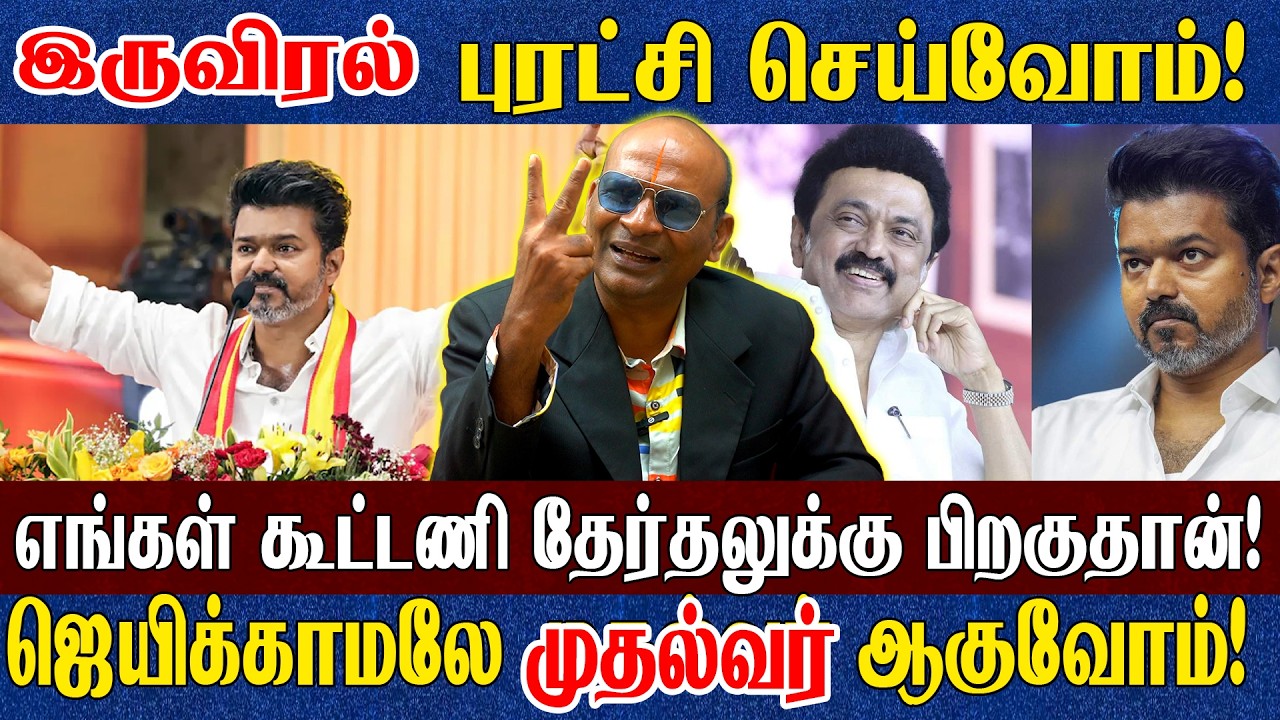 நாங்கள் ஆடாமலே ஜெயிப்போம்? ஓட்டு போடாமலே முதல்வராகும் விஜய்? இயக்குனர் NNK சிரிப்பு பேட்டி! Part 2