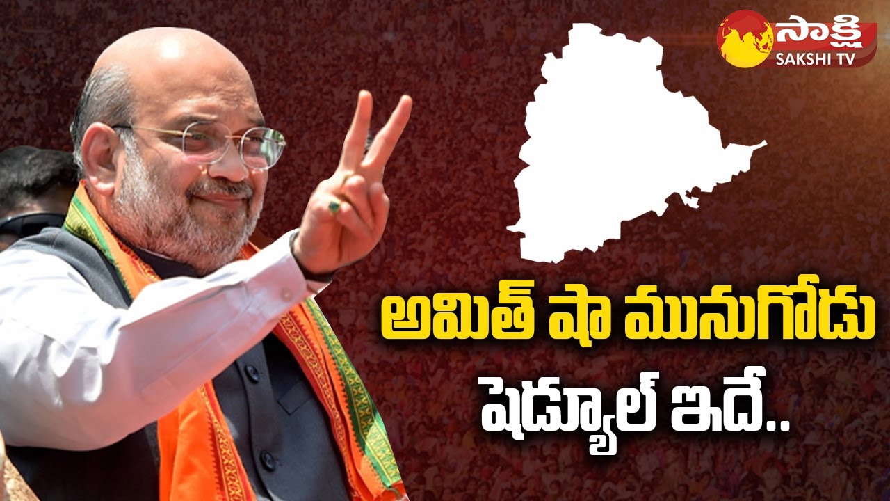 Amit Shah Munugode Schedule | BJP Secretaries Meeting | Sakshi TV