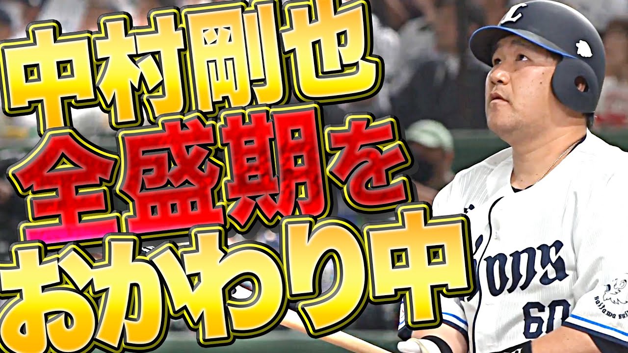 【24+1】『中村剛也“全盛期”をおかわり』【4月の安打まとめ】
