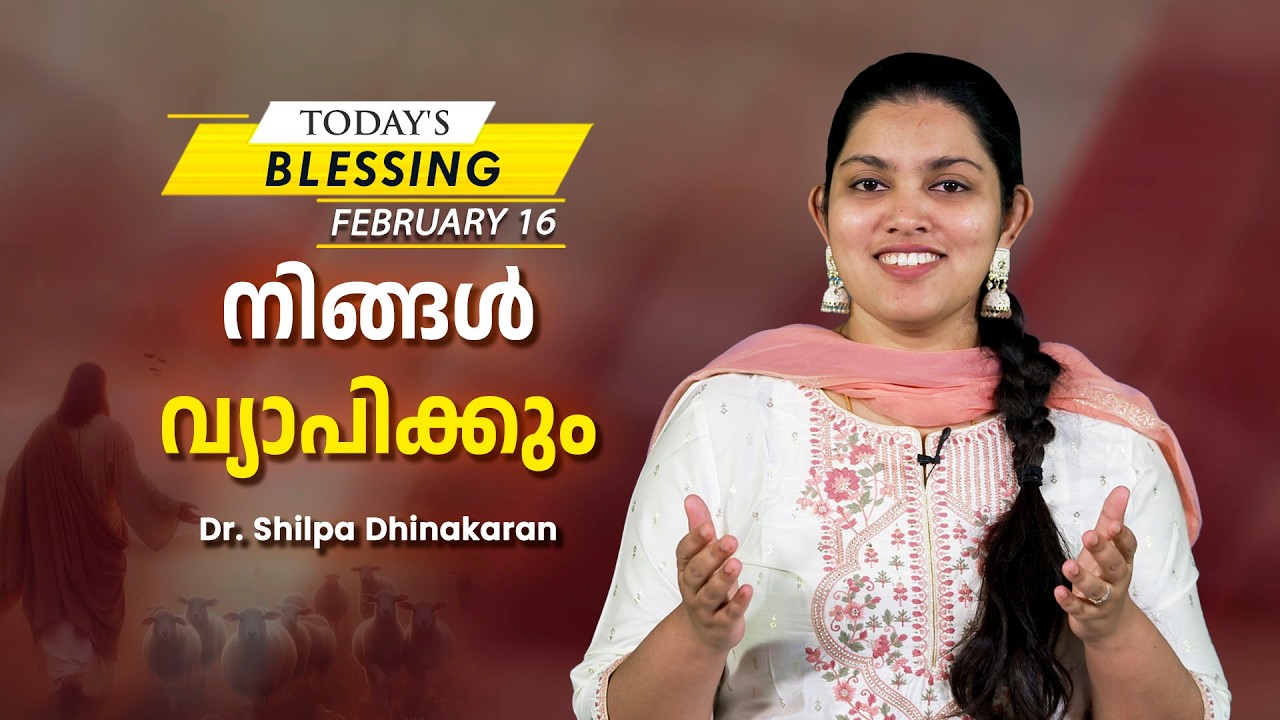 Dr. Shilpa Dhinakaran | നിങ്ങൾ വ്യാപിക്കും | Feb. 16 | Today's Blessing