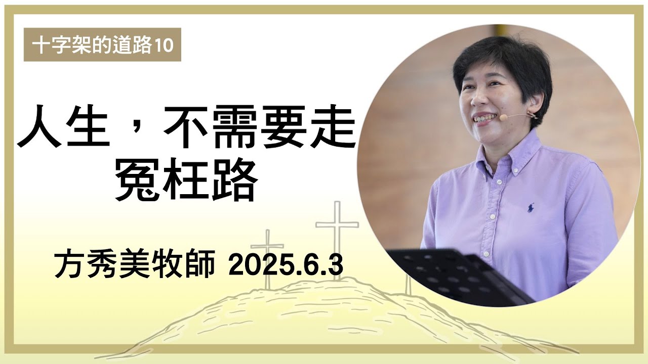 【十字架的道路10】2025.6.3 人生，不需要走冤枉路～方秀美牧師（基督教溝子口錫安堂）