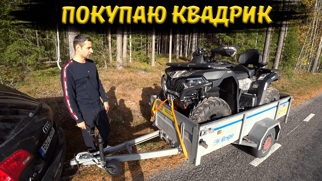 Покупка квадроцикла. CFMOTO CFORCE 600 EPS.
