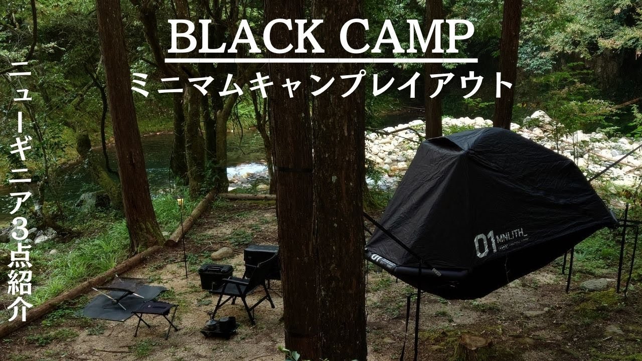 山口県新規キャンプ場！宇佐川沿いでソロキャンプ。ニューギアも紹介。【ブラックキャンプ】