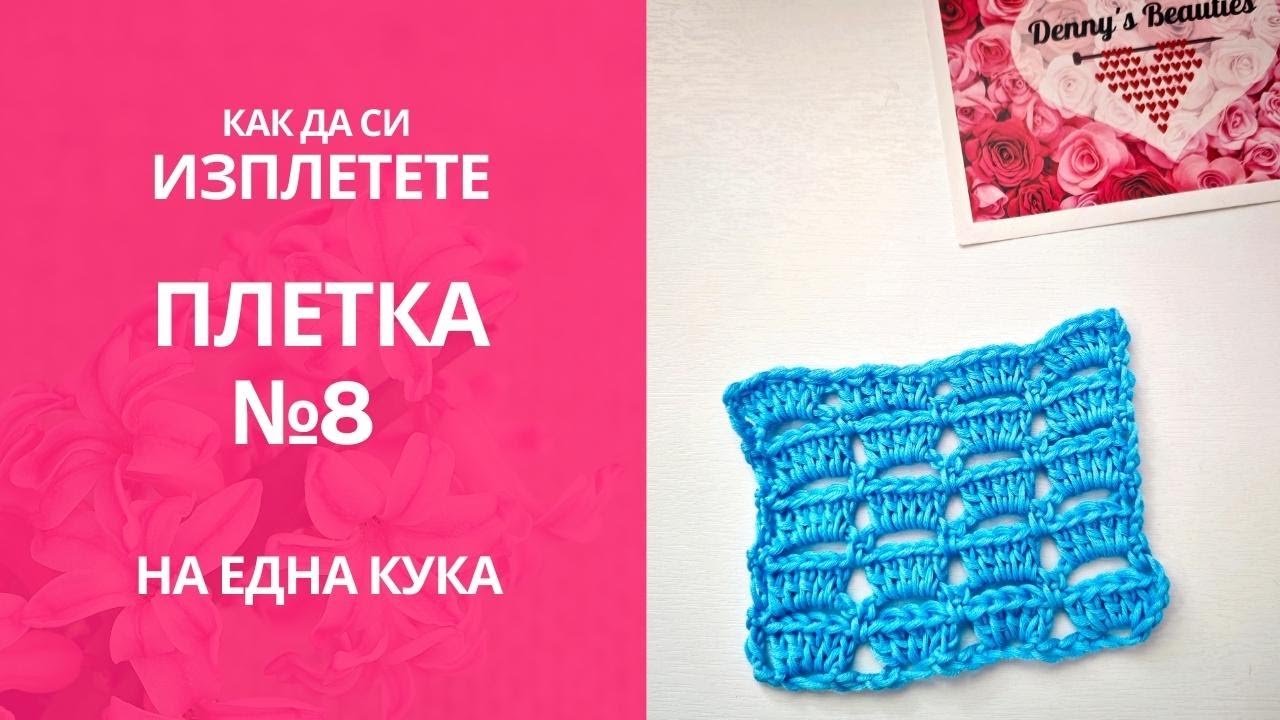 Как да си изплетете лесна ажурна плетка на една кука #8