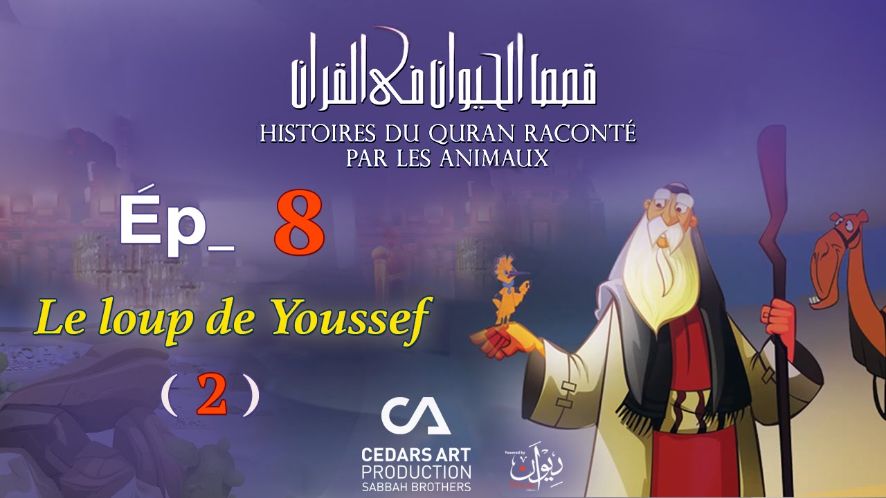 Histoires D'Animaux du Coran | Ép 8 |  Le loup de Youssef (2) - قصص الحيوان في القرآن