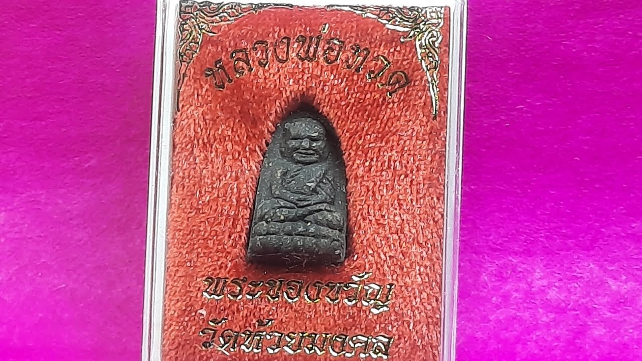 รายการ. ย่องเข้สะมอเร่ ตอน หลวงปู่ทวดเนื้อว่าน พิมพ์พระรอด ปี 63 วัดห้วยมงคล จ.ประจวบคีรีขันธ์