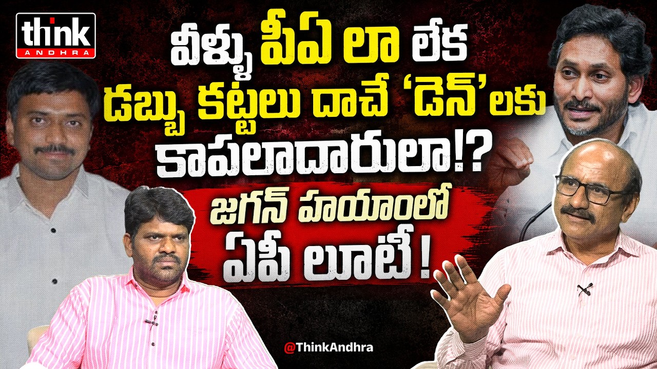 వీళ్ళు పీఏ లా లేక కాపలాదారులా? DV Srinivas Reacts To Jagan PA KNR Comments On AP Govt | Liquor Scam