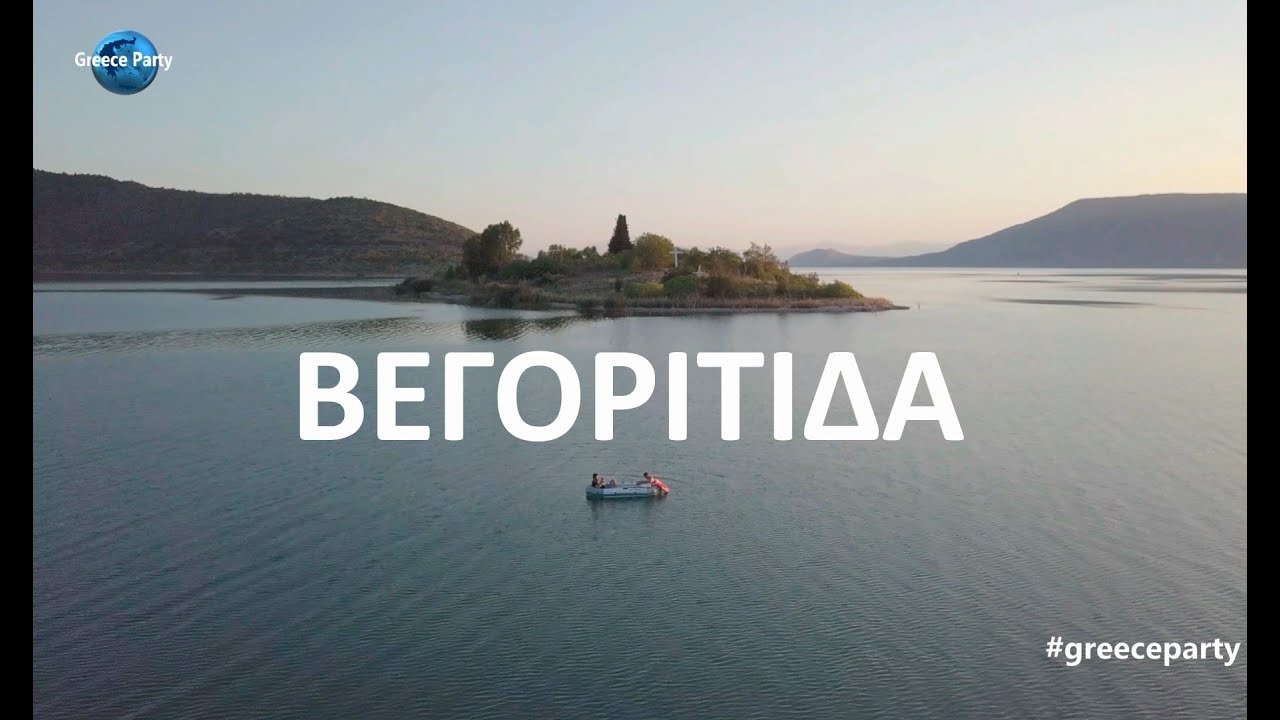 ΒΑΡΚΑΔΑ ΛΙΜΝΗ ΒΕΓΟΡΙΤΙΔΑΣ ΑΡΝΙΣΣΑ 4Κ VIDEO GOPRO 7 & DRONE DJI