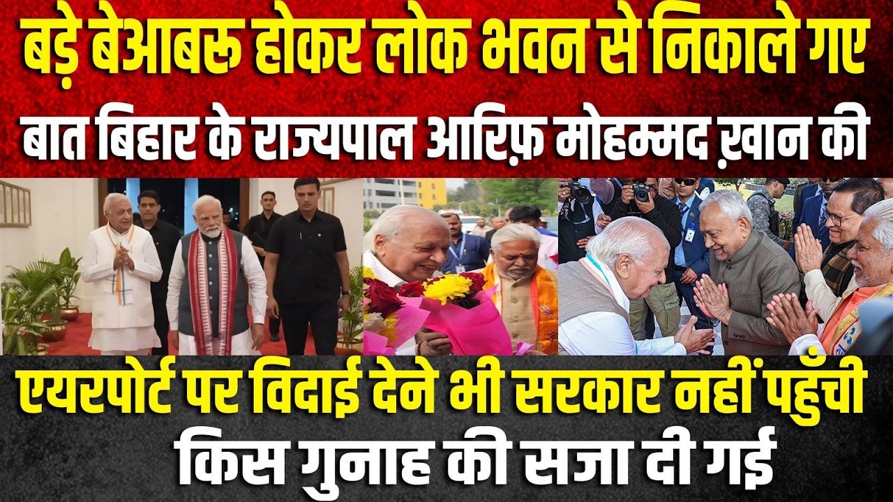 राज्यपाल आरिफ मोहम्मद खान  के विदाई समारोह में सरकार के सीनियर मंत्री और सीएम का ना पहुंंचना सजा है