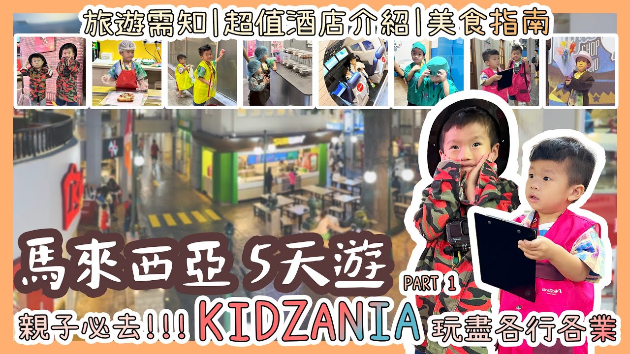 Malaysia Trip 馬來西亞五日遊 (一) | 親子必去 KIDZANIA !!! 玩足全日,試盡各行各業 |  美食指南 | 旅遊需知 | 超值酒店介紹 | 風雨兄弟 | 親子遊