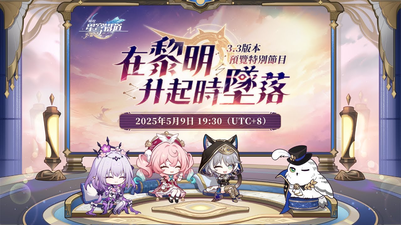 《崩坏：星穹铁道》3.3版本「在黎明升起时坠落」 前瞻特别节目