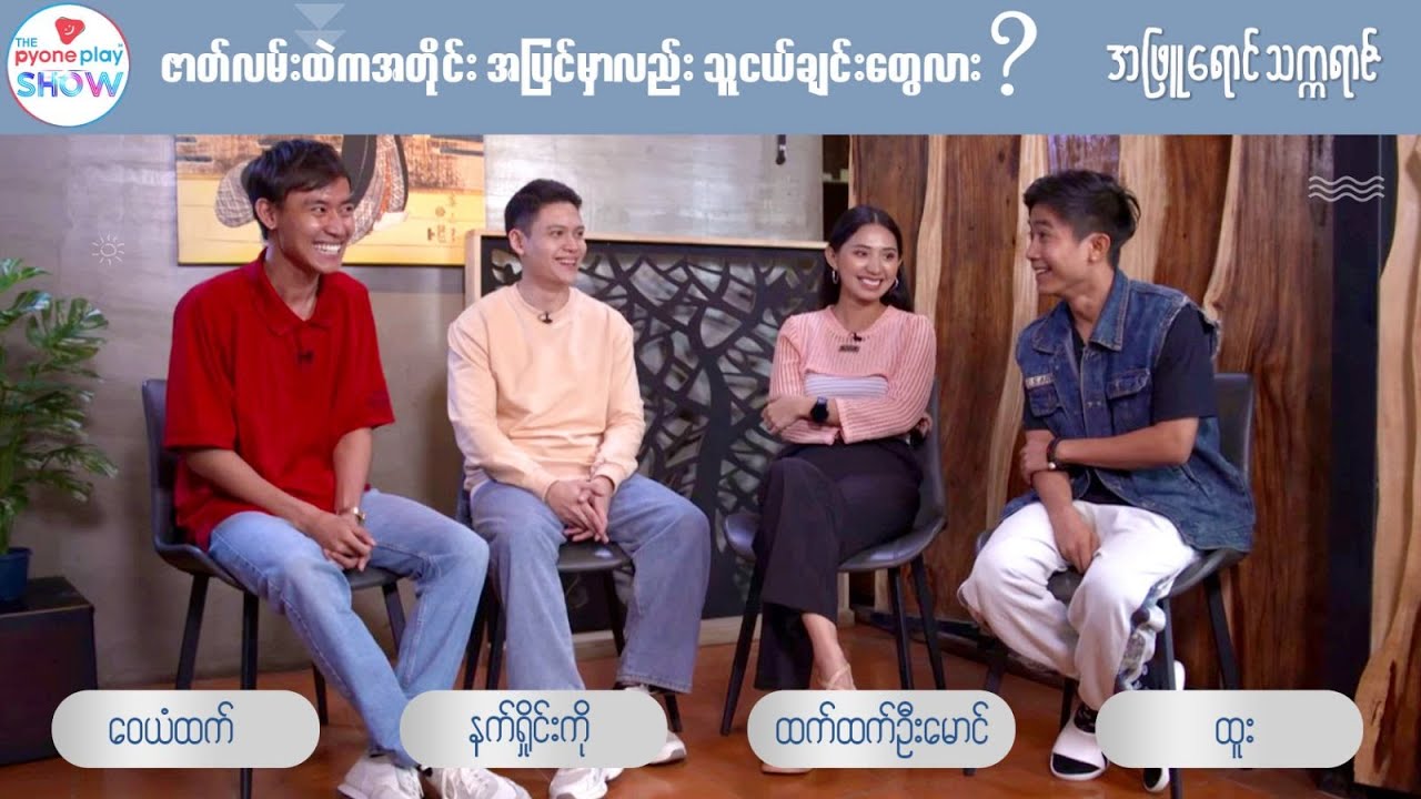 အဖြူရောင်သက္ကရာဇ် Talk Show (အပိုင်း-၂) | The Pyone Play Show #MRTV4 #အဖြူရောင်သက္ကရာဇ်