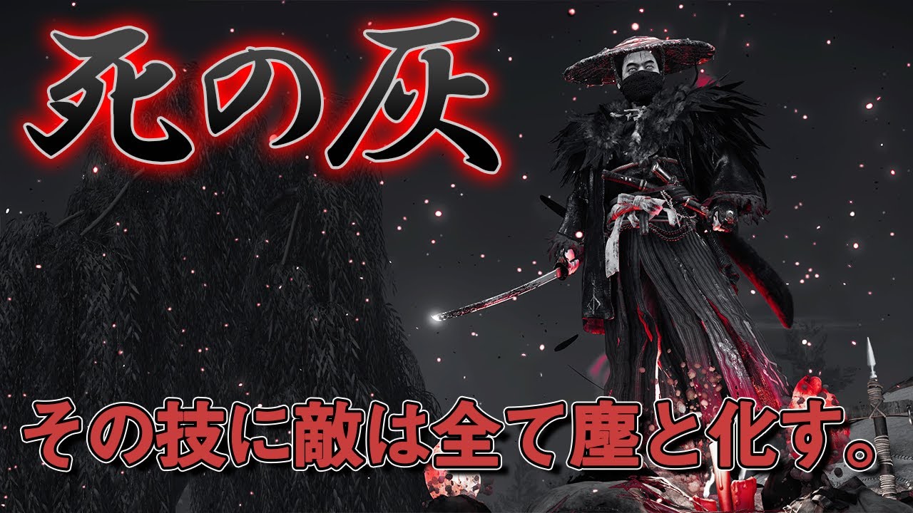 【ビルド紹介】攻撃型サポート牢人「死の灰」ビルド【Ghost of Tsushima】