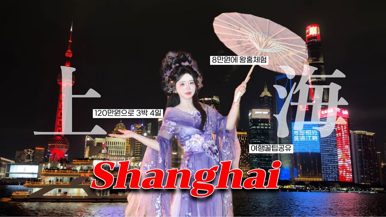 120만원으로 다녀온 3박 4일 상하이🇨🇳 | 8년지기 친구랑 여행 브이로그 ✈️•중국동방항공•왕홍체험•맛집추천•꿀팁공유•난징동루•예원•와이탄•05년생•22살