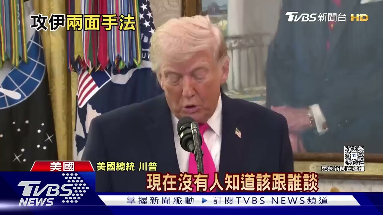 美「15點秘密計畫」已交伊朗手 川普:伊朗已送來大禮【#美伊戰爭】#川普#伊朗#美國#大白話戰事最前線