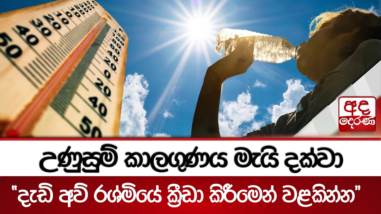 උණුසුම් කාලගුණය මැයි දක්වා - ''දැඩි අව් රශ්මියේ ක්‍රීඩා කිරීමෙන් වළකින්න'' | Ada Derana
