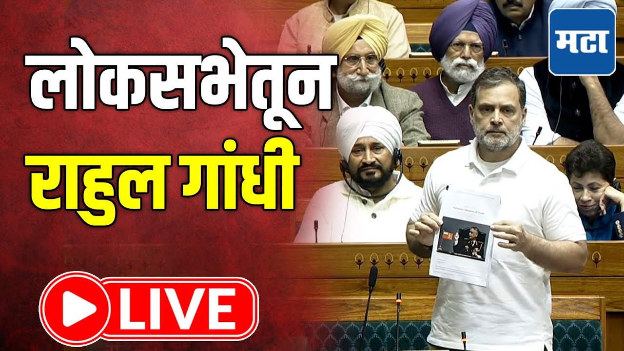Rahul Gandhi LIVE : अभिभाषणावर बोलणार? लोकसभेतून राहुल गांधी लाइव्ह